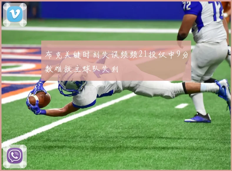 布克关键时刻失误频频21投仅中9分数难救主球队失利