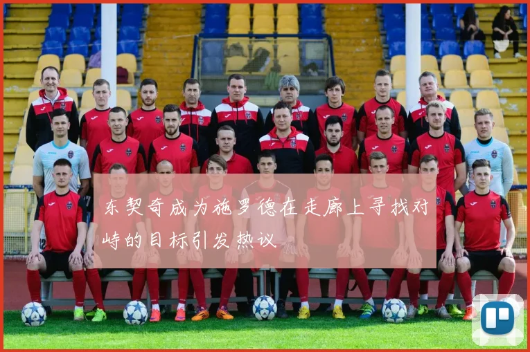 东契奇成为施罗德在走廊上寻找对峙的目标引发热议