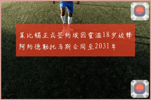 莱比锡正式签约埃因霍温18岁边锋阿约德勒托马斯合同至2031年